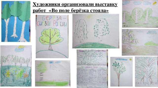 Художники организовали выставку работ «Во поле берёзка стояла» 