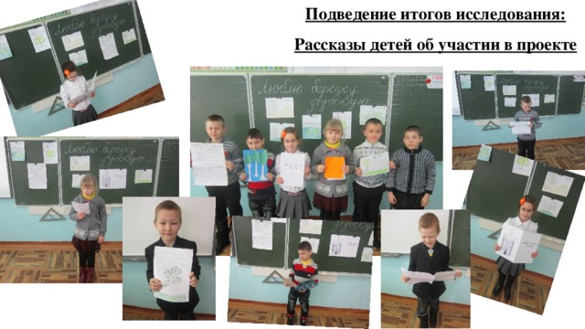 Подведение итогов исследования: Рассказы детей об участии в проекте 