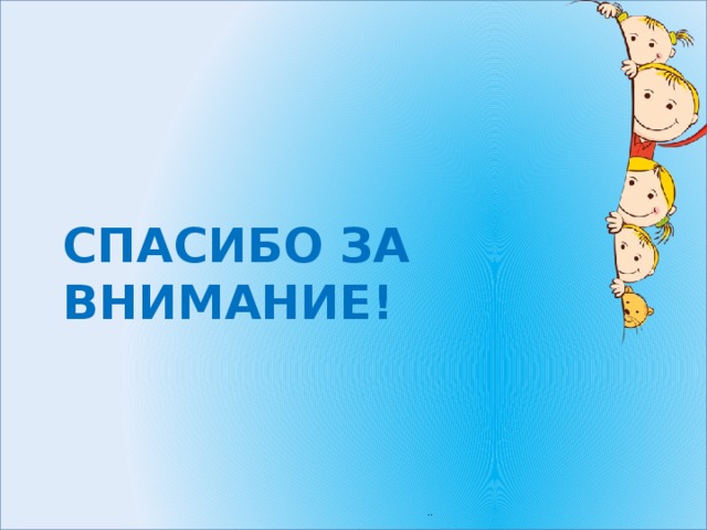    спасибо за внимание! 