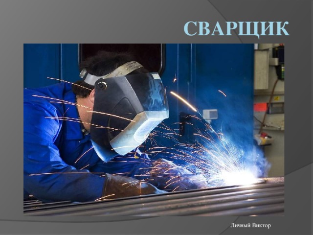 Сварщик Личный Виктор 