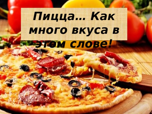 Пицца… Как много вкуса в этом слове! 