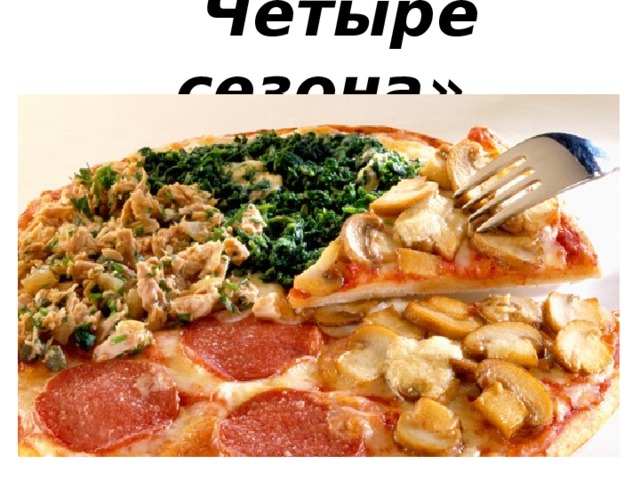 « Четыре сезона» 