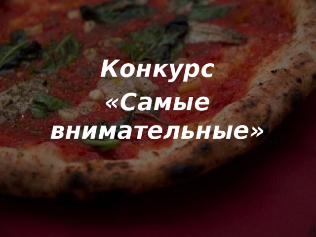  Конкурс «Самые внимательные» 
