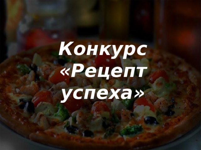  Конкурс «Рецепт успеха» 