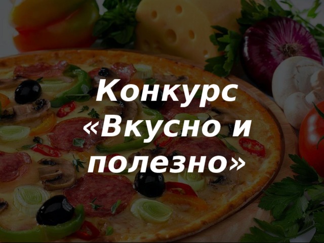 Конкурс «Вкусно и полезно» 