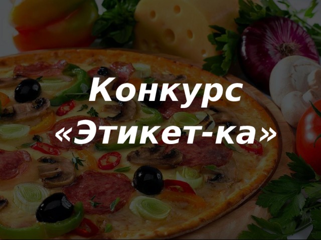 Конкурс «Этикет-ка» 