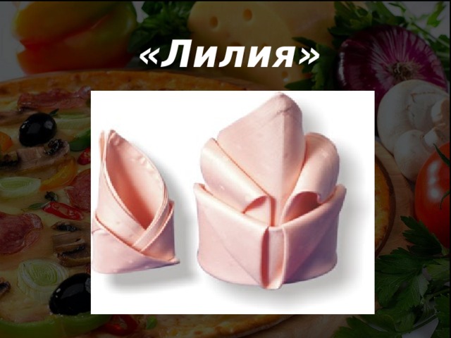 «Лилия» 