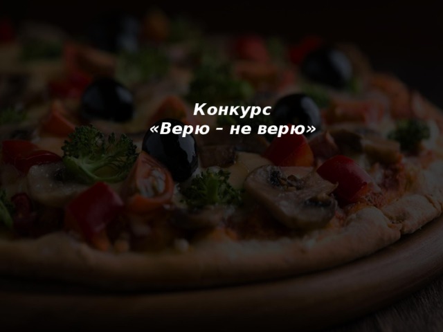 Конкурс  «Верю – не верю»   