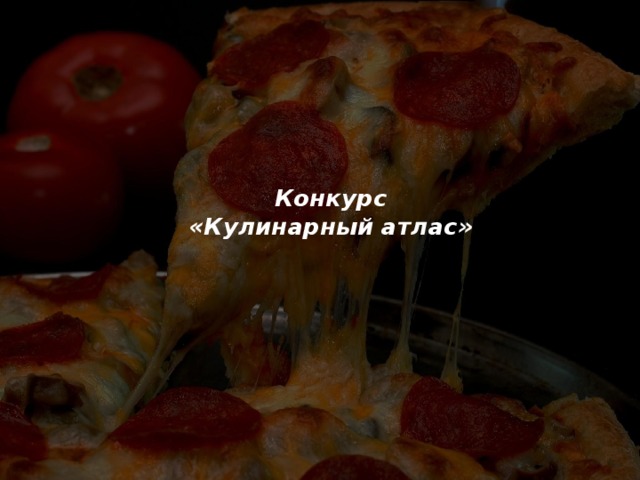 Конкурс  «Кулинарный атлас»   