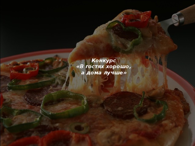 Конкурс  «В гостях хорошо,  а дома лучше»   