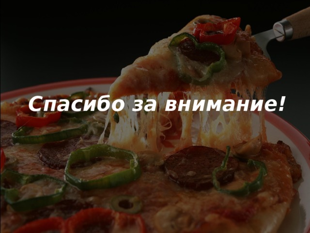 Спасибо за внимание!   