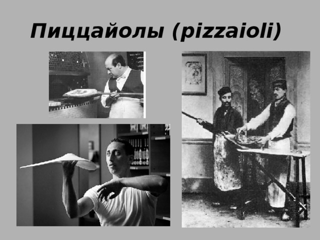 Пиццайолы (pizzaioli) 