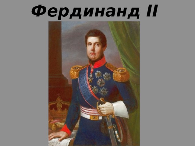 Фердинанд II 