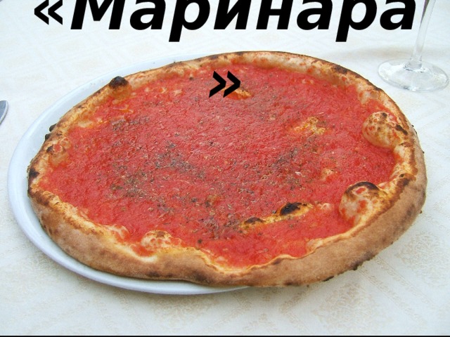 « Маринара» 