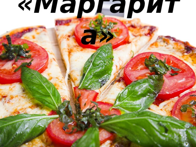 «Маргарита» 