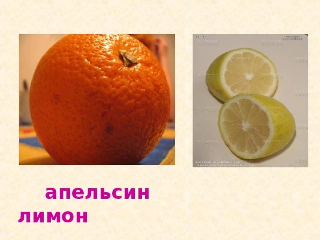  апельсин лимон 