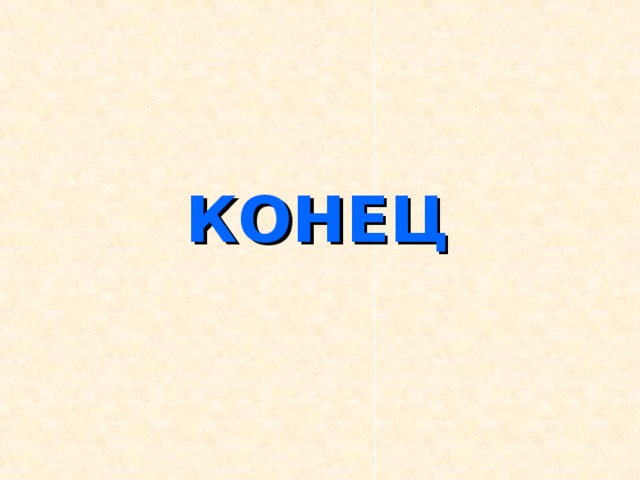 КОНЕЦ 