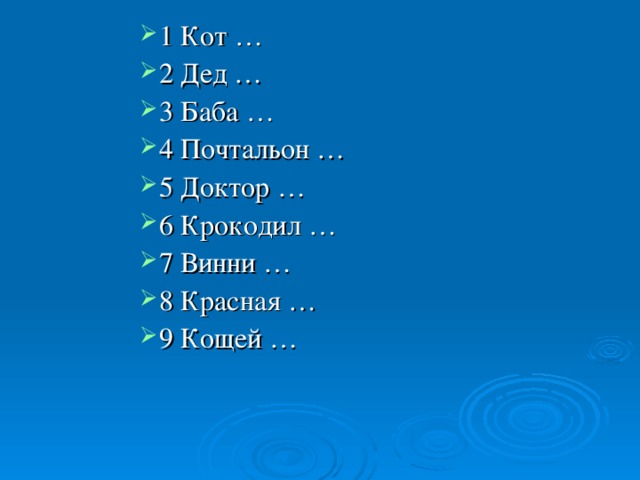 1 Кот … 2 Дед … 3 Баба … 4 Почтальон … 5 Доктор … 6 Крокодил … 7 Винни … 8 Красная … 9 Кощей … 