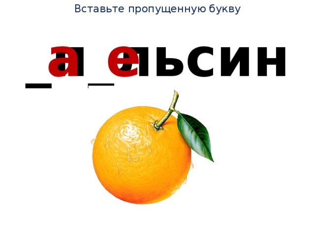Вставьте пропущенную букву _п_льсин а е 