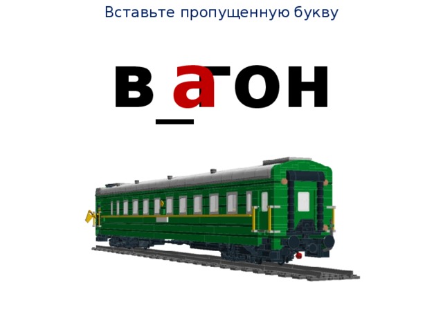 Вставьте пропущенную букву в _ гон а 