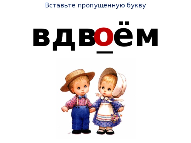 Вставьте пропущенную букву о вдв _ ём 