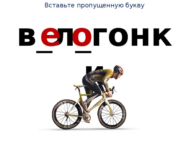 Вставьте пропущенную букву в _ л _ гонки е о 