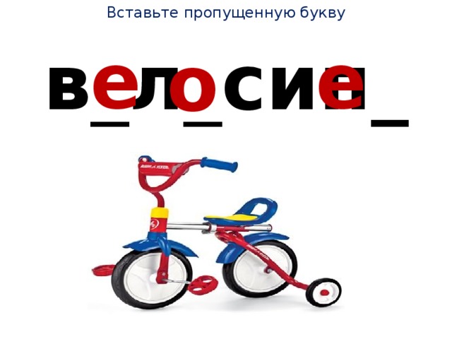 Вставьте пропущенную букву е е в _ л _ сип_д о 