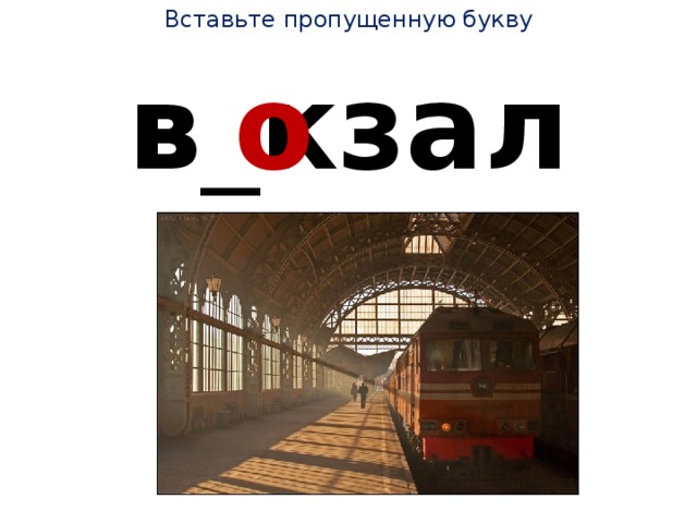 Вставьте пропущенную букву в _ кзал о 