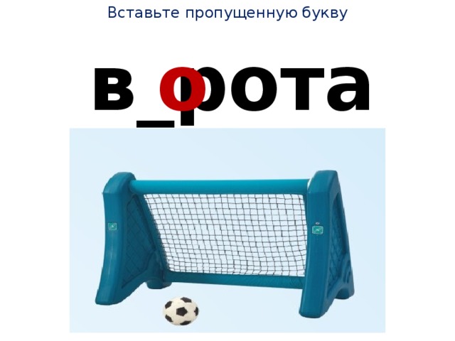 Вставьте пропущенную букву в_рота о 
