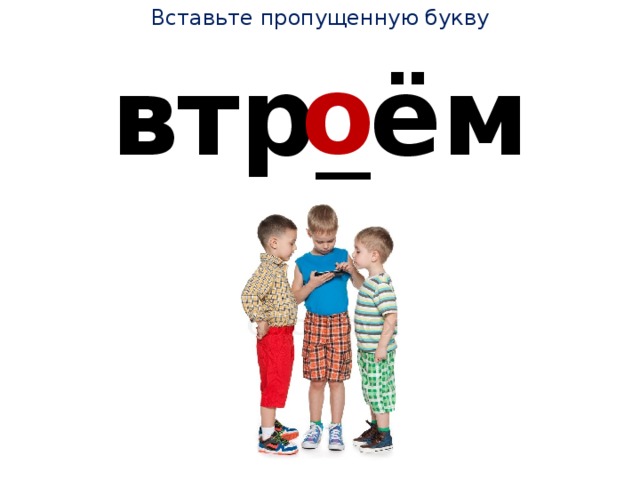 Вставьте пропущенную букву о втр _ ём 