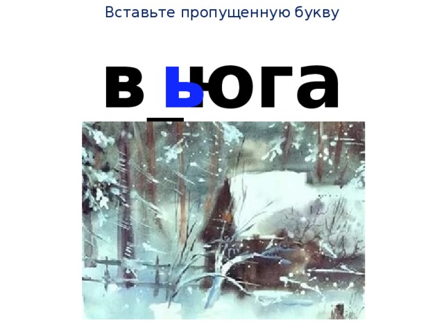Вставьте пропущенную букву ь в_юга 