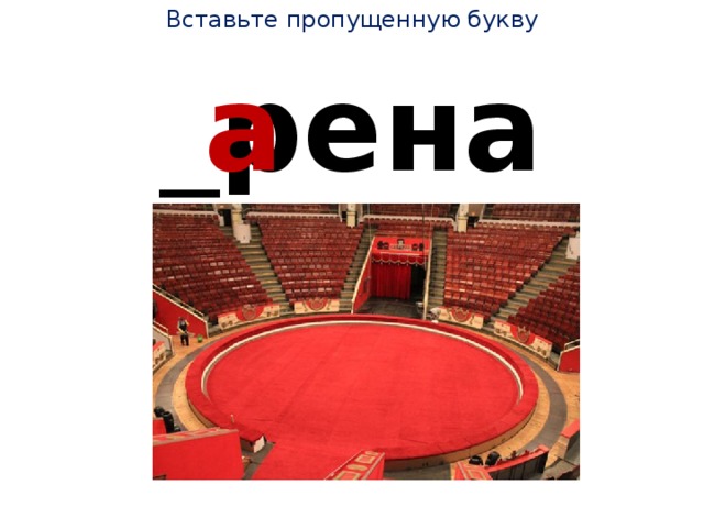 Вставьте пропущенную букву _ рена а 
