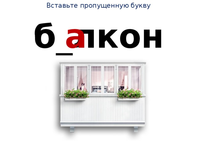 Вставьте пропущенную букву б _ лкон а 