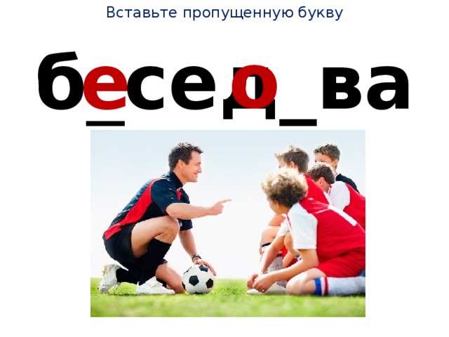 Вставьте пропущенную букву о е б _ сед_вать 