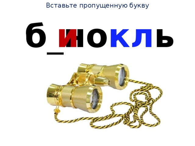 Вставьте пропущенную букву б _ но кл ь и 
