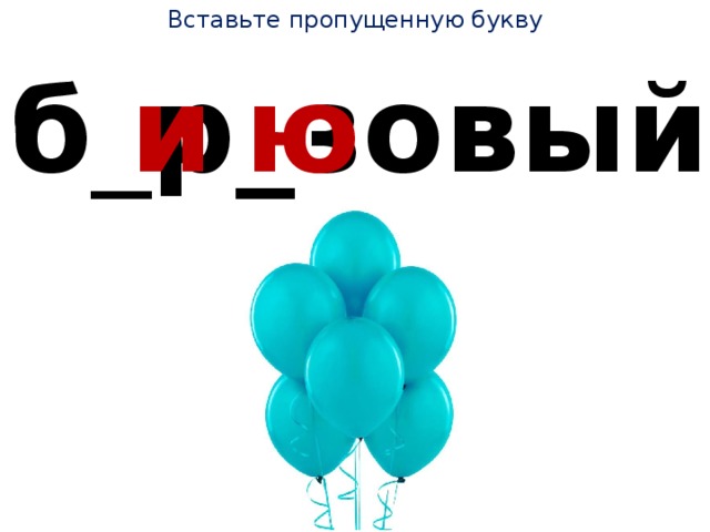 Вставьте пропущенную букву б _ р_зовый и ю 