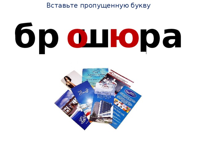 Вставьте пропущенную букву ю бр_ш _ ра о 