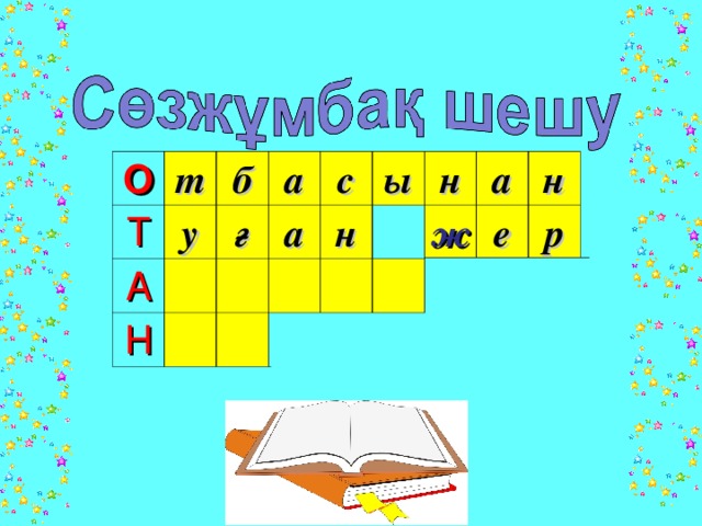 О т Т А у б а Н ғ а с ы н н а ж н е р 