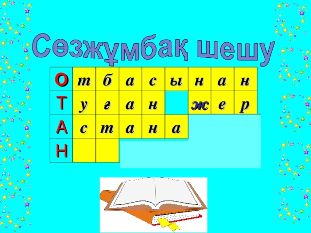 О т Т б у А с а ғ Н а с т а ы н н н а а ж н е р 
