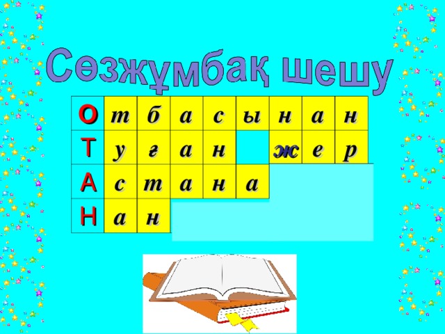 О т Т А б у с а ғ Н а а с т а ы н н н н а а ж н е р 