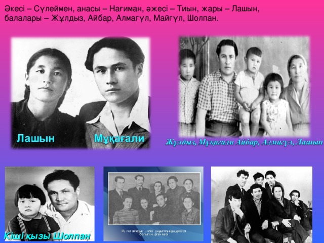 Әкесі – Сүлеймен, анасы – Нағиман, әжесі – Тиын, жары – Лашын, балалары – Жұлдыз, Айбар, Алмагүл, Майгүл, Шолпан. Кіші қызы Шолпан 