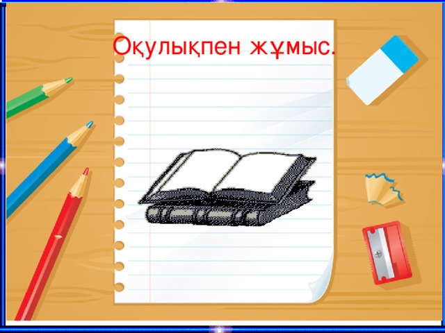 Оқулықпен жұмыс. 
