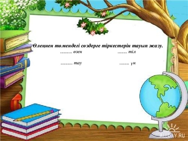 Өлеңнен төмендегі сөздерге тіркестерін тауып жазу.  .......... өзен ........ тіл  .......... тау ........ үн   