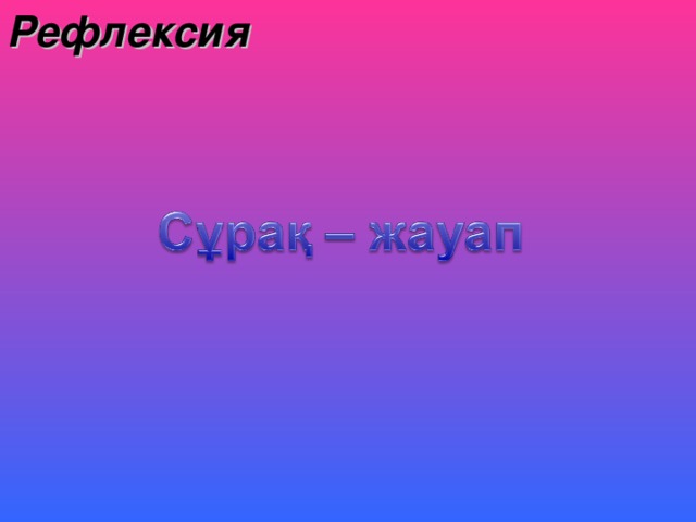 Рефлексия 