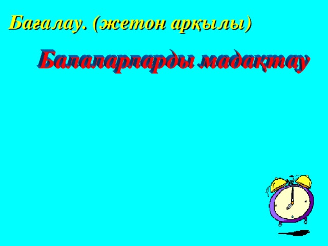  Бағалау. (жетон арқылы) 