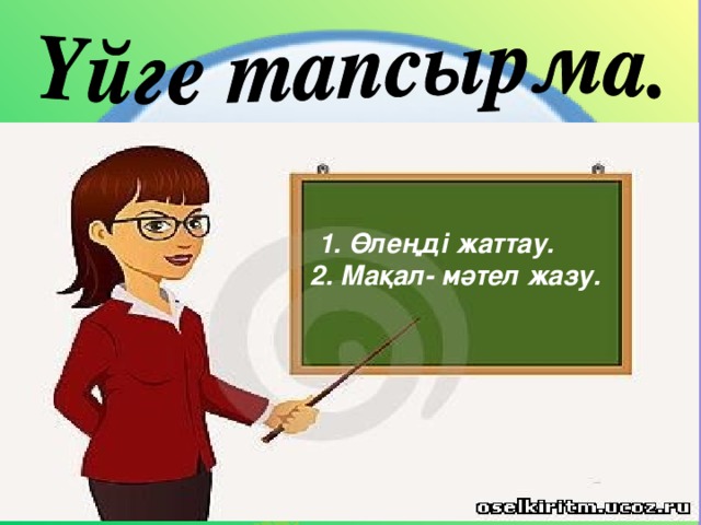  1. Өлеңді жаттау.  2. Мақал- мәтел жазу. 36 