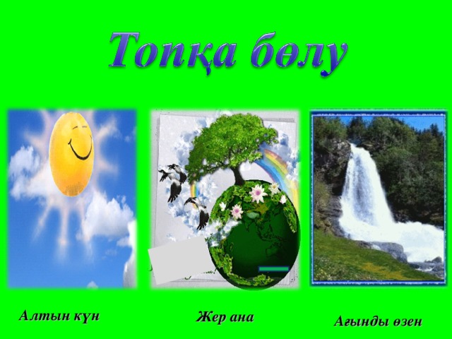  Алтын күн Жер ана Ағынды өзен 