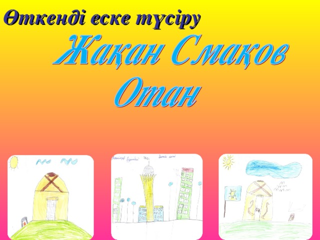 Өткенді еске түсіру 3 
