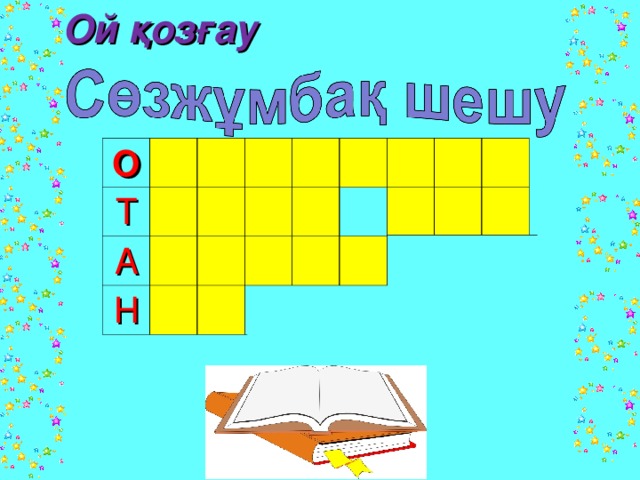 Ой қозғау О Т А Н 