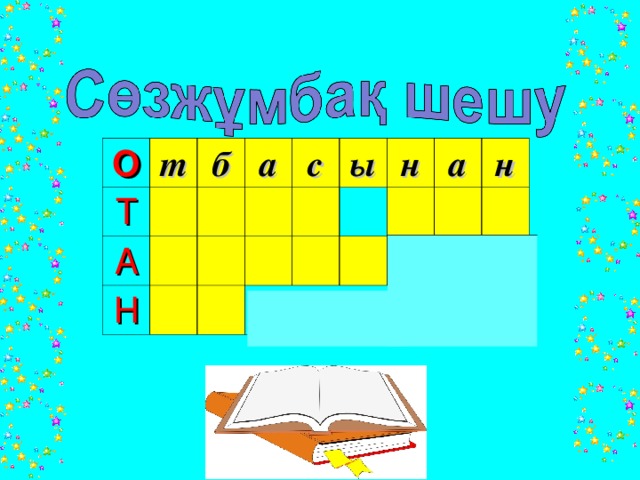 О т Т А б а Н с ы н а н 